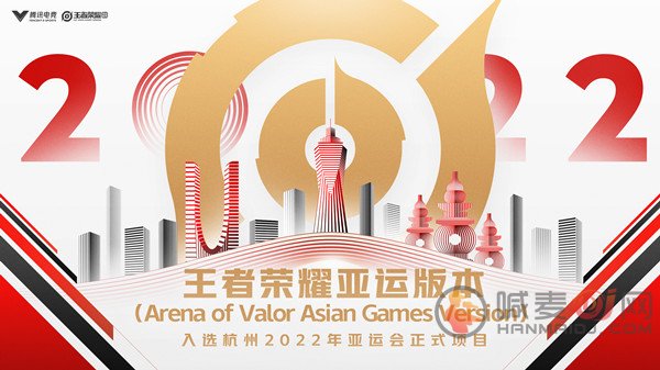 王者荣耀亚运会版本入选2022年亚运会正式竞赛项目 2022亚运会版本内容详情