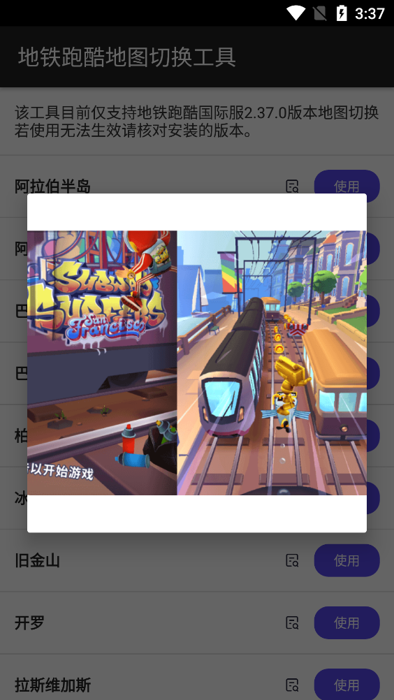 地铁跑酷地图切换工具中文版